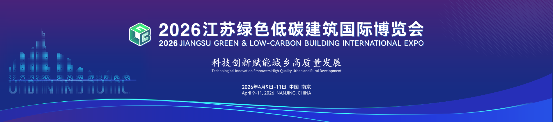 江苏绿色低碳建筑国际博览会